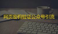 网页密码验证公众号引流代码