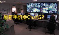 最新手机版ChatGPT开源php源码+实测可用